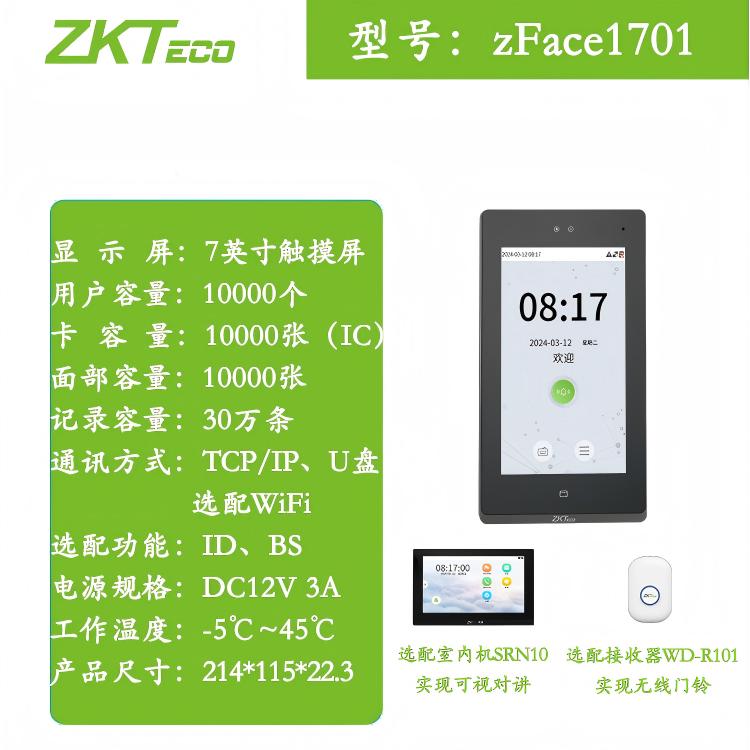 ZKTeco熵基zFace1701面部识别门禁终端