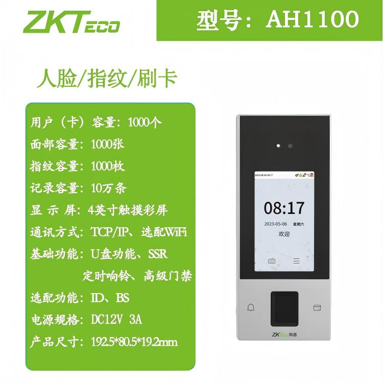 ZKTeco熵基AH1100面部指纹门禁终端