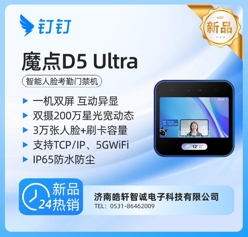 钉钉魔点D5 Ultra智能人脸考勤门禁机
