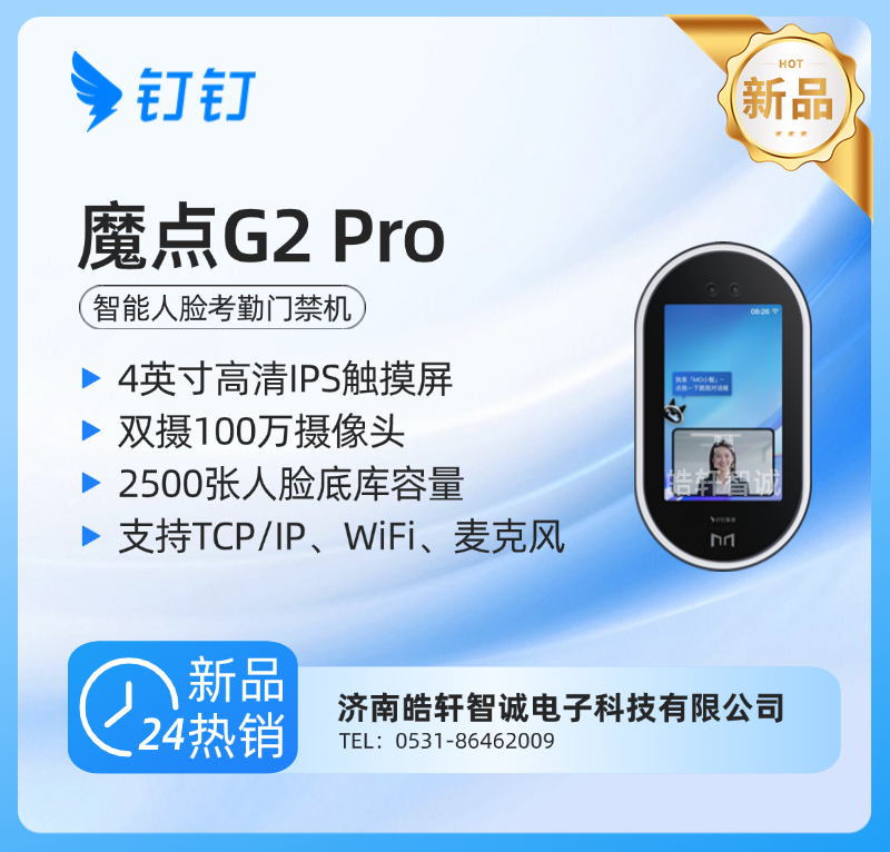 钉钉魔点G2 Pro智能人脸考勤门禁机