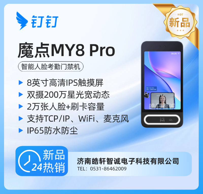 钉钉魔点MY8 Pro智能人脸考勤门禁机