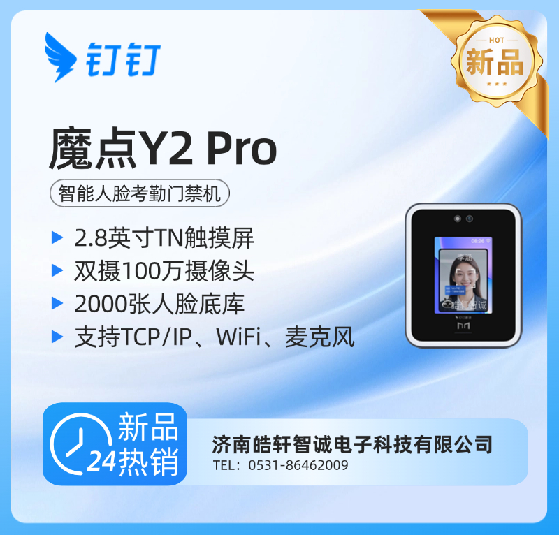 钉钉魔点Y2 Pro智能人脸考勤门禁机