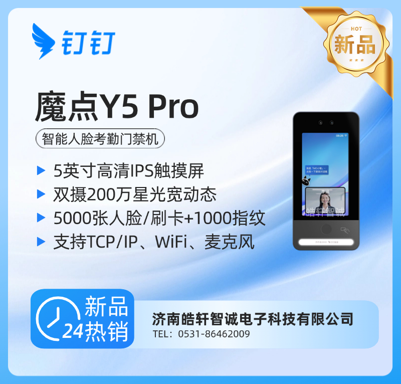 钉钉魔点Y5 Pro智能人脸考勤门禁机