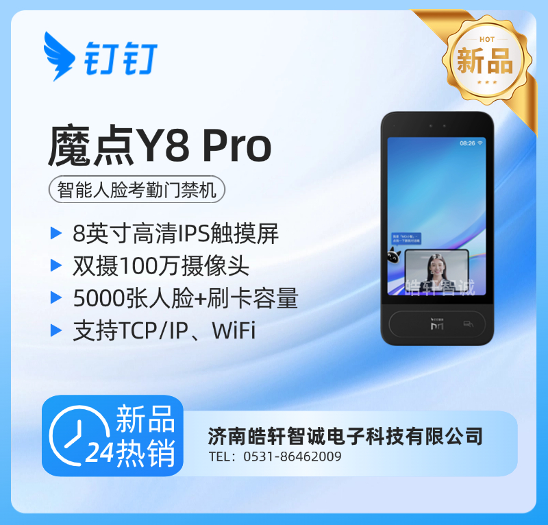 钉钉魔点Y8 Pro智能人脸考勤门禁机