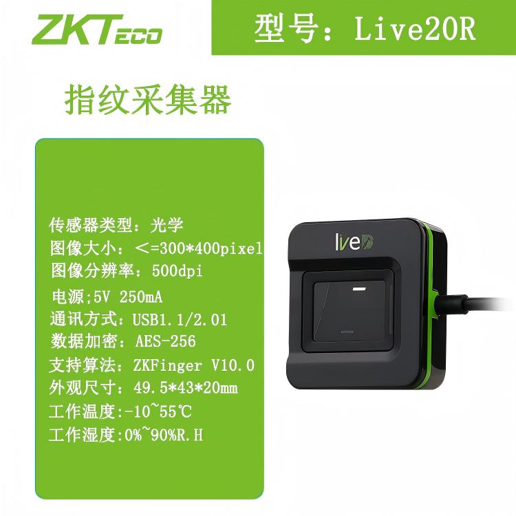 ZKTeco熵基live20R指纹采集仪