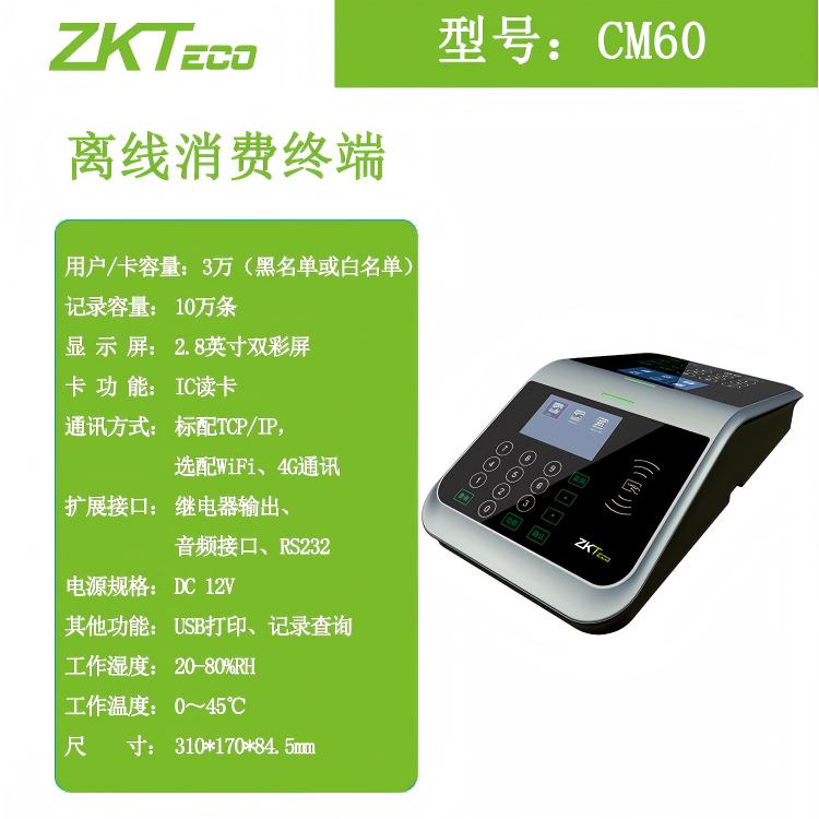 ZKTeco熵基CM60离线消费终端