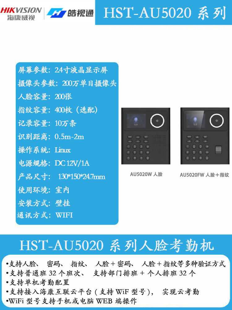 皓视通HST-AU5020人脸考勤机