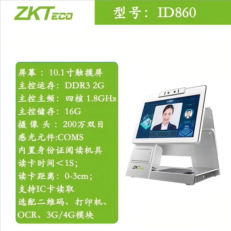 ZKTeco熵基ID860桌面式多功能人证核验终端