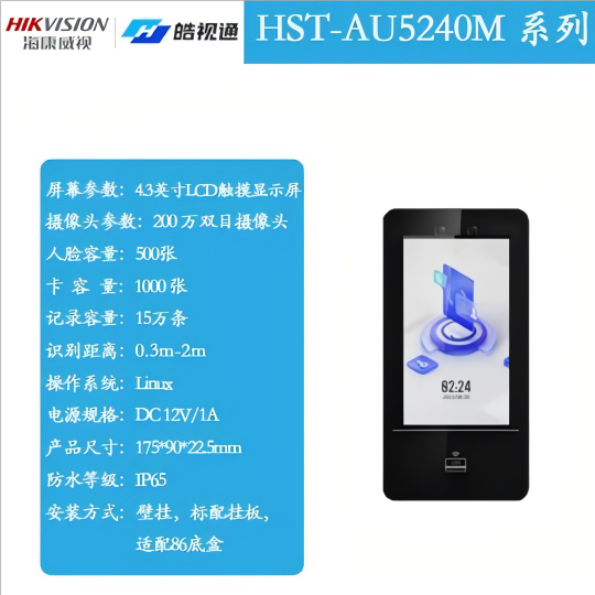 皓视通HST-AU5240M人脸门禁一体机