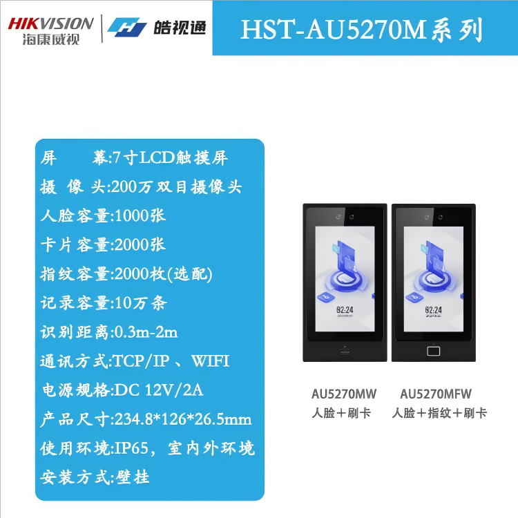 皓视通HST-AU5270M系列考勤门禁一体机