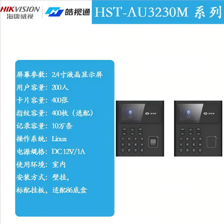 皓视通HST-AU3230M系列考勤门禁一体机