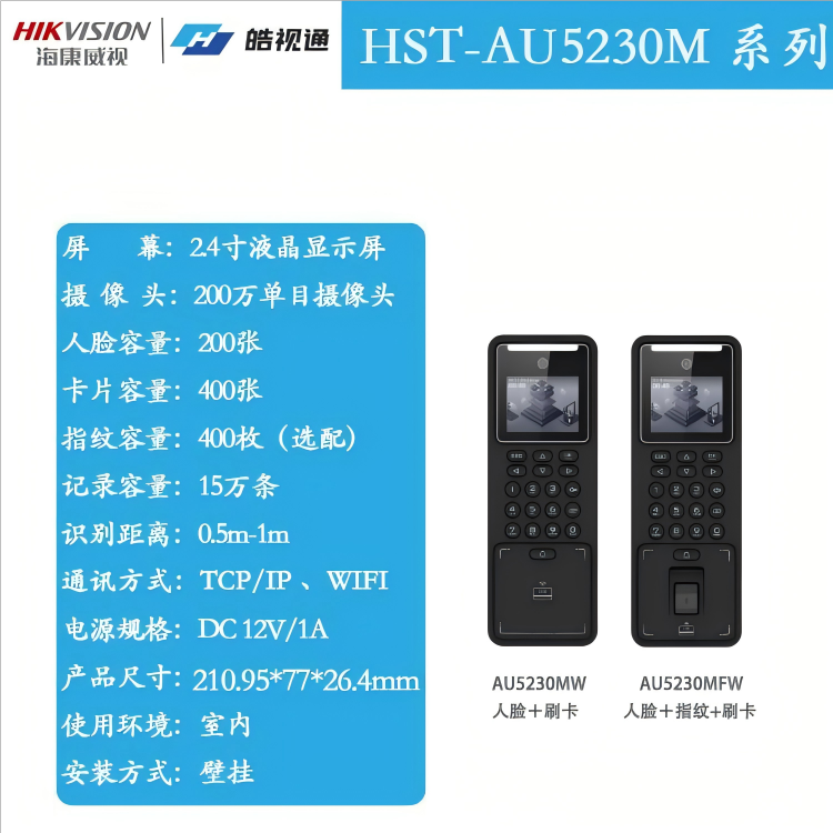 皓视通HST-AU5230M系列考勤门禁一体机