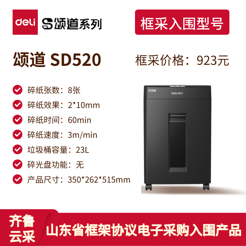 颂道SD520碎纸机2025年山东省框采入围型号