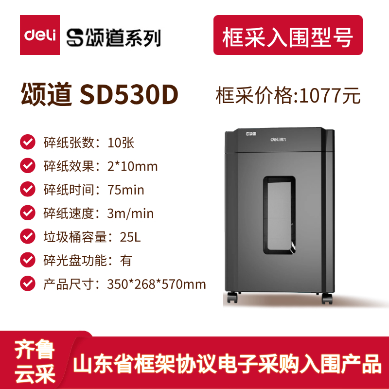 颂道SD530D碎纸机2025年山东框采入围型号